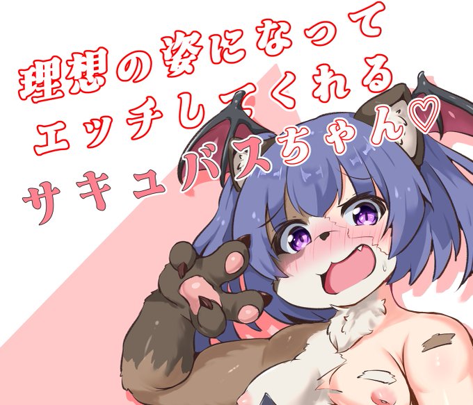 【イラスト】理想の姿になってエッチしてくれるサキュバスちゃん/コノハココノカ|あの作者のケモエロ漫画が読みたいプロジェクト|https://t.co/OlYbSenXYD 