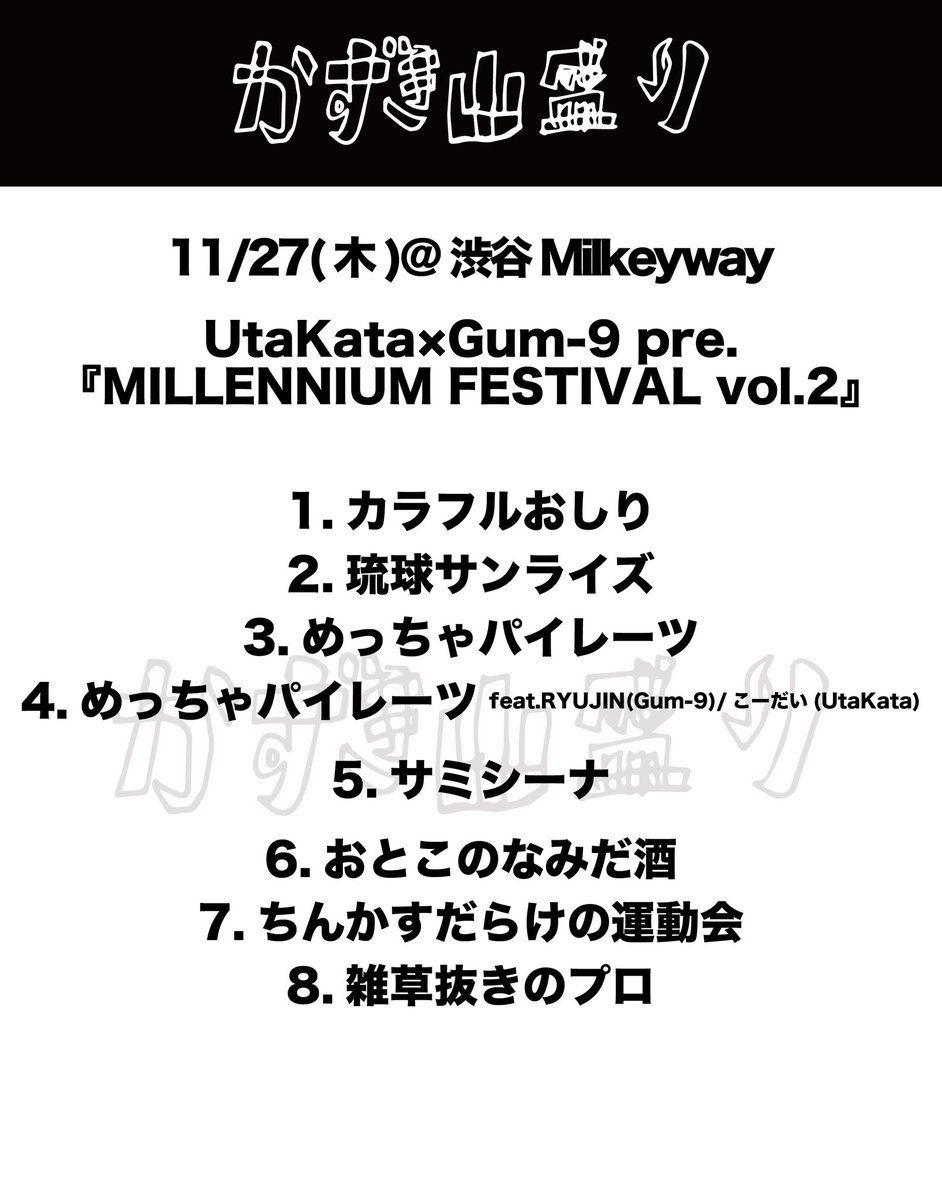 本日のセトリ、好きにさして