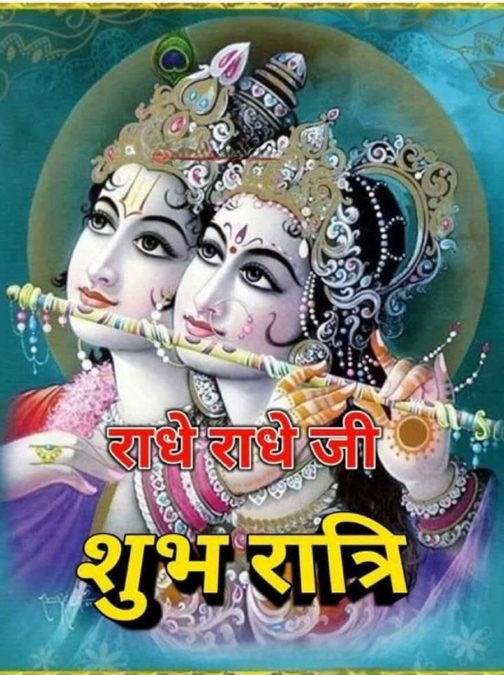 शुभरात्रि ✨✨✨💫💫💫
राधे कृष्णा 🙏🙏🙏🙏
