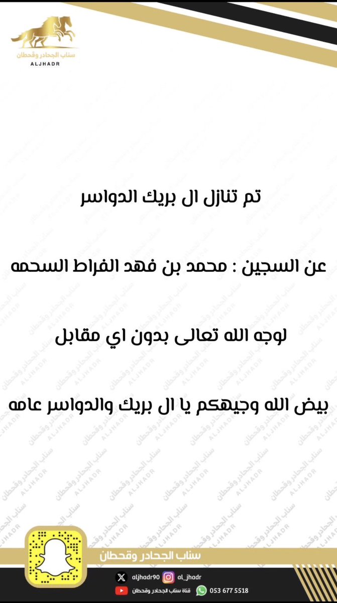 تم تنازل ال بريك الدواسر 
عن السجين : محمد بن فهد الفراط السحمه
لوجه الله تعالى بدون اي مقابل 
بيض الله وجيهكم يا ال بريك والدواسر عامه