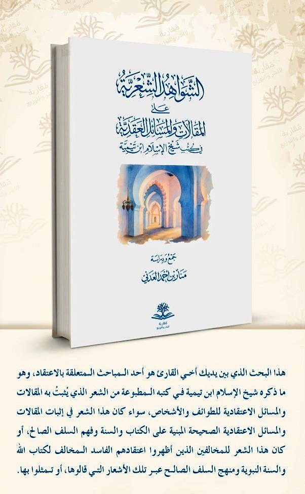 #صدر_حديثا 

📚كتاب 
🔹| الشواهد الشعرية على المقالات والمسائل العقدية في كتب شيخ الإسلام ابن تيمية
🔸| جمع ودراسة : منار بن أحمد العدني

📖 نسخ محدودة

رابط طلب الكتاب : 
asfarbook.com/azPRyzK

🚚شحن وتوصيل لجميع دول العالم ،،🌷