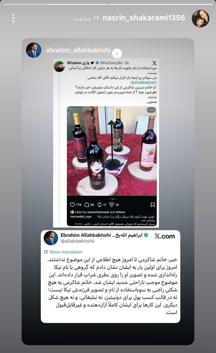 Mehradiran's tweet image. استوری های بانو نسرین شاکرمی
درباره جریان بطری‌های شراب!!
«حرمت جاویدنامان رو نگه دارید»
#نیکا_شاکرمی