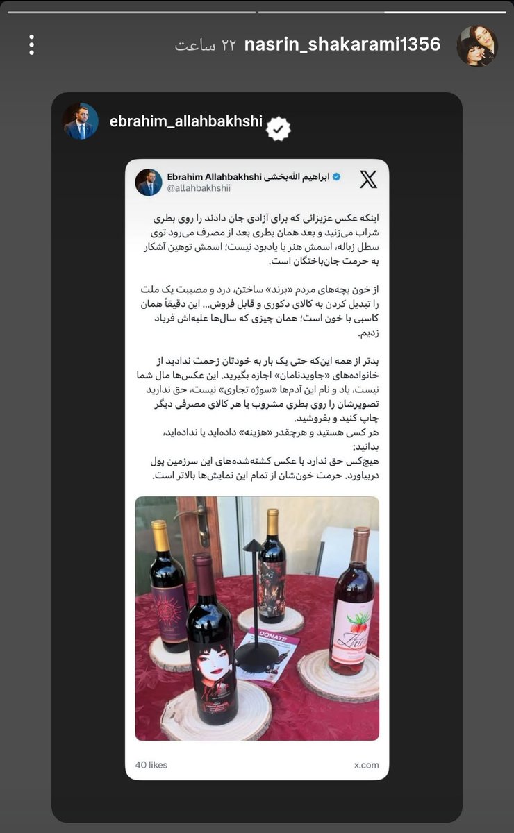 Mehradiran's tweet image. استوری های بانو نسرین شاکرمی
درباره جریان بطری‌های شراب!!
«حرمت جاویدنامان رو نگه دارید»
#نیکا_شاکرمی