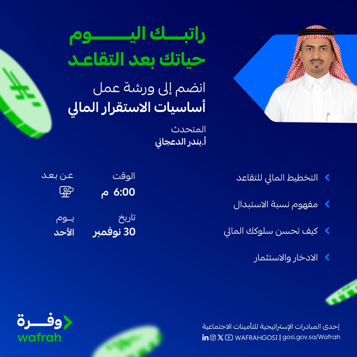 جاهز ترتب مستقبلك المالي؟ 🎯​
تقاعدك، سلوكك المالي، ادخارك، واستثمارك.. كلها في ورشة واحدة​

🗓️ الأحد 30 نوفمبر 2025
🕑 6:00 مساءً
📍عن بُعد عبر منصة X