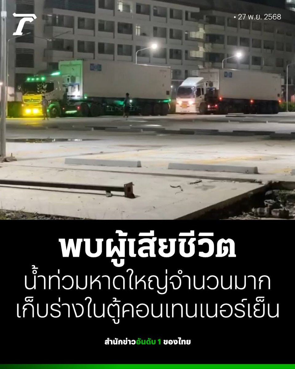 svndw81's tweet image. หลังระดับน้ำลดลง พบผู้เสียชีวิตจากน้ำท่วมหาดใหญ่จำนวนมาก ห้องเก็บศพที่โรงพยาบาลหาดใหญ่เต็มตอนนี้ต้องเก็บร่างผู้เสียชีวิตในตู้คอนเทนเนอร์เย็นกว่า 6 ตู้ กำลังเร่งชันสูตรอัตลักษณ์และส่งร่างคืนให้กับครอบครัวต่อไป