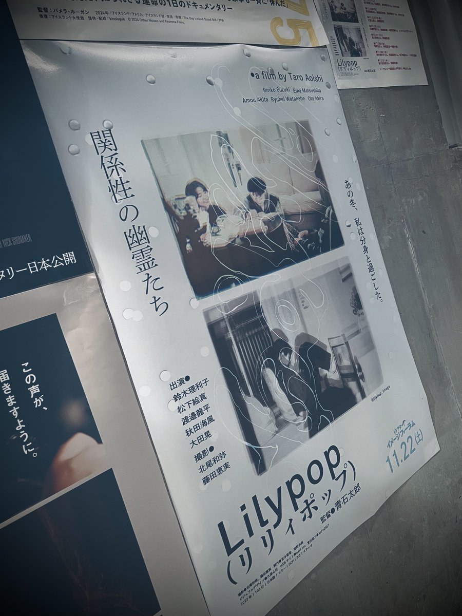threefivethree's tweet image. 高田馬場の乗り換え改札を抜ける直前でこのポストを見て急遽Uターン、イメフォにて『Lilypop』鑑賞。「え？」っていう感じが心地よかった。青石監督と幸則さんのトーク付き上映でもあるということで、思いのほか馴染みの顔が多かったのも嬉しく🍄  いい日でした！