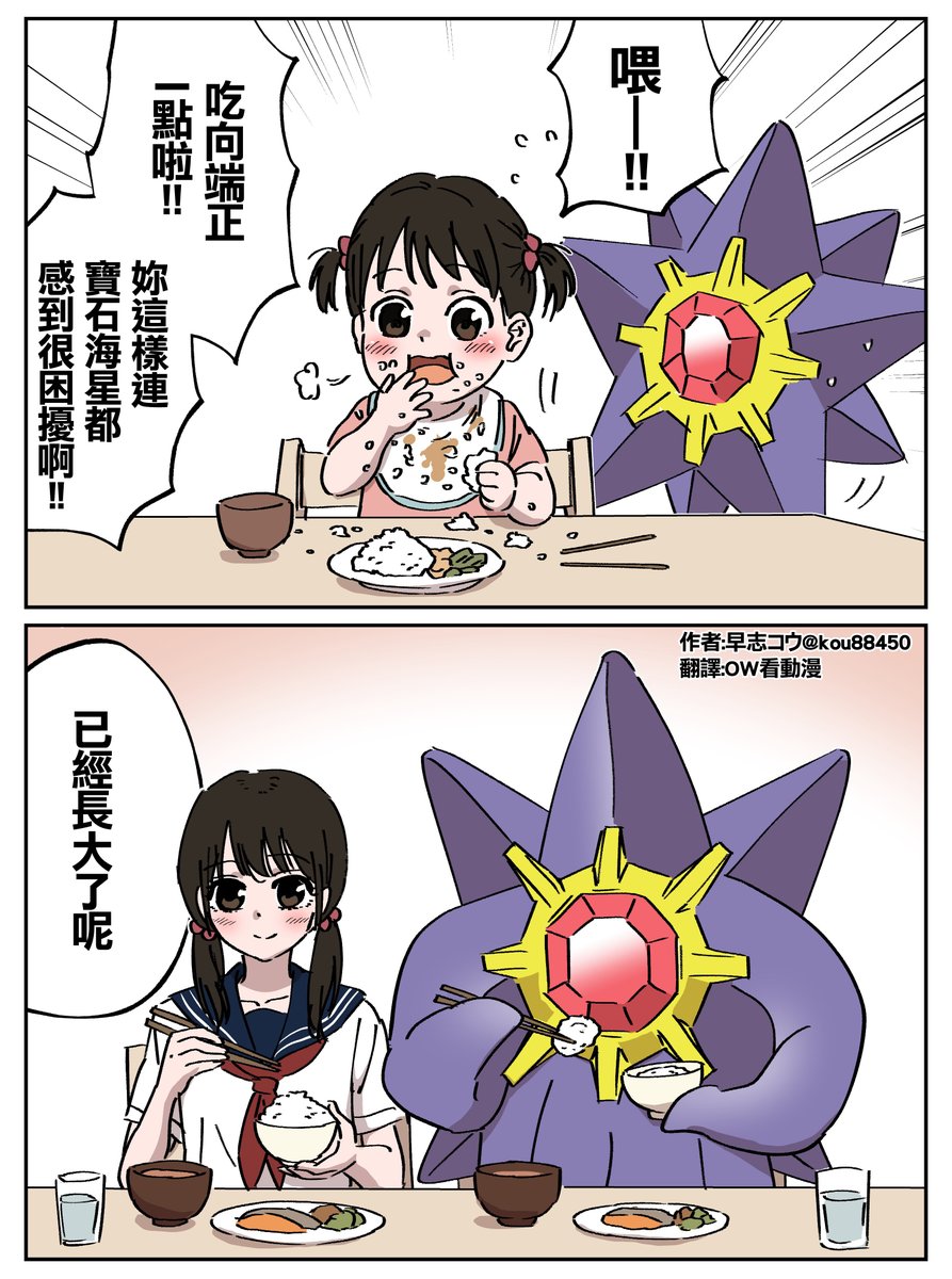 【簡易中文翻譯】
一起成長的Mega寶石海星