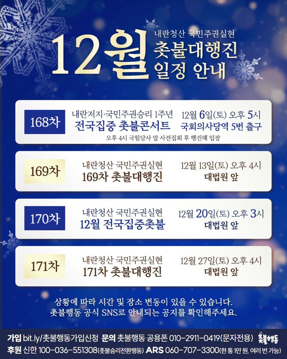 candlemove's tweet image. &amp;lt;12월 촛불대행진 일정 안내&amp;gt;

12월에도 촛불은 내란세력 최후보루 조희대 즉각 탄핵, 특별재판부 설치를 외치며 계속됩니다.

📍12월에는 전국집중 촛불대행진 2번
- 12/6(토) 오후 5시, 국회 앞(국회의사당역 5번 출구)
- 12/20(토) 오후 3시, 대법원 앞

국민주권이 실현되는 촛불광장을 주권자…