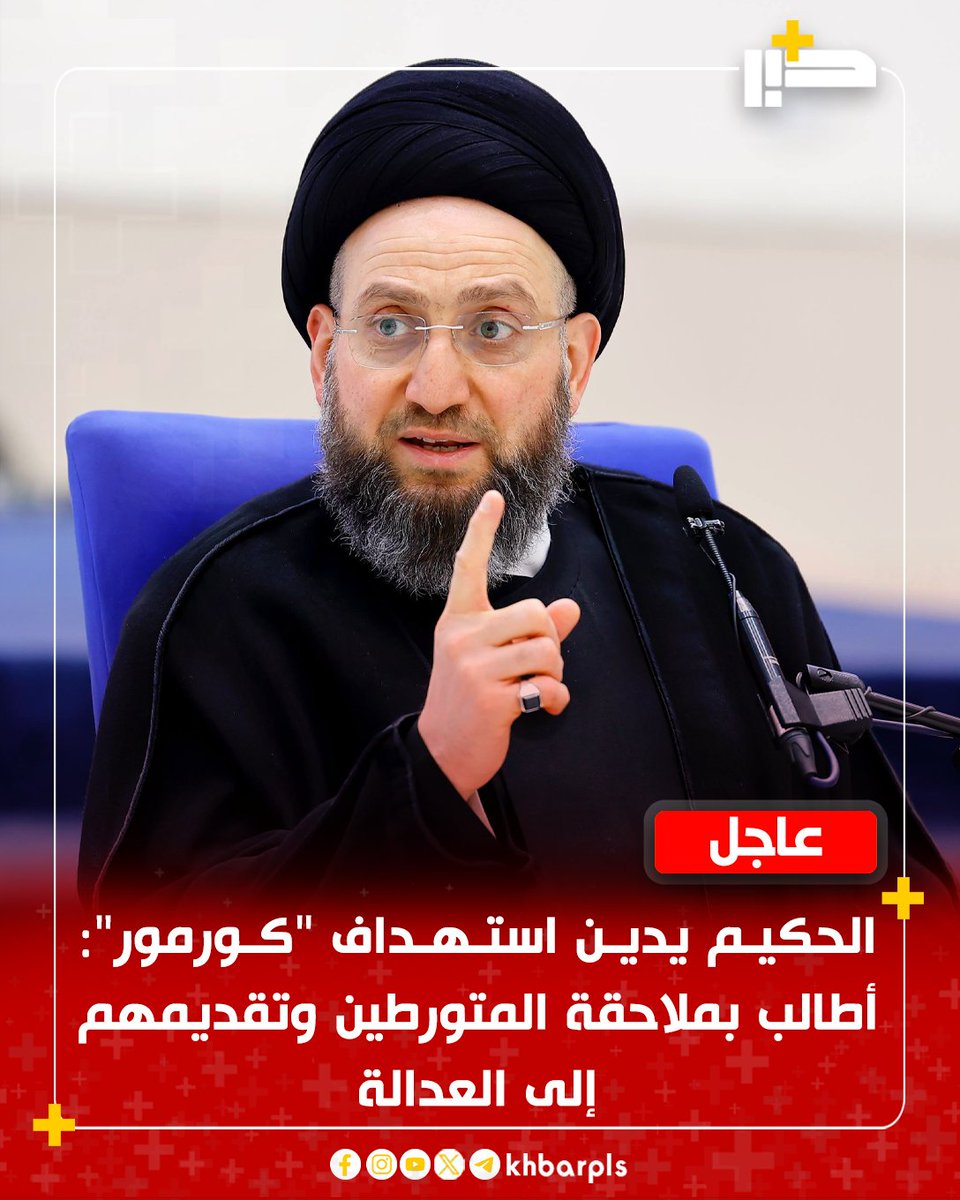 الحكيم يدين استهداف "كورمور": أطالب بملاحقة المتورطين وتقديمهم إلى العدالة