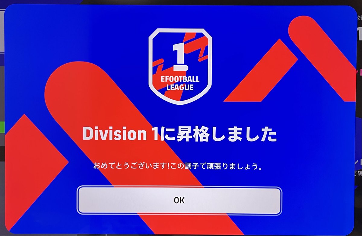 初のDivision 1 行ったー！
#イーフト
