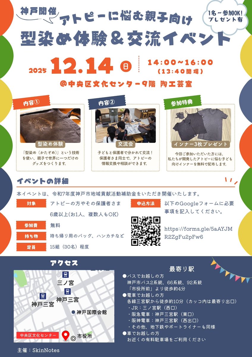 SkinNotes's tweet image. 12/14(日)【アトピーに悩む親子向け】型染め体験＆交流イベント＠神戸市のお知らせ✨

「アトピーで悩んでいるけど、なかなか同じ悩みの人と話す機会がない…」
「子どもと一緒に楽しめる思い出を作りたい！」
そんな風に感じている方へ、プレゼント付きのイベントをご用意しました 。…