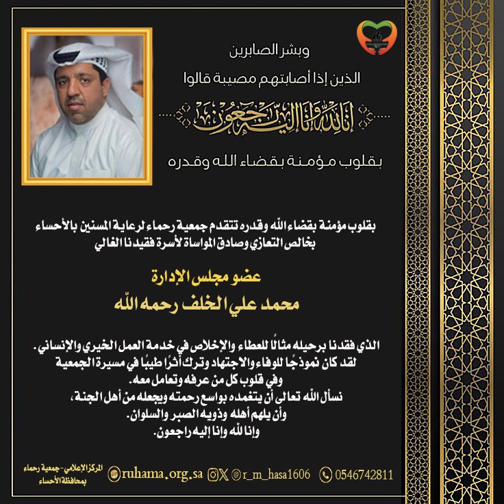 r_m_hasa1606's tweet photo. بقلوب مؤمنة بقضاء الله وقدره #تتقدم جمعية رحماء لرعاية المسنين بالأحساء بخالص التعازي وصادق المواساة لأسرة فقيدنا الغالي عضو مجلس الإدارة
محمد علي الخلف  رحمه الله 
#نسأل الله تعالى أن يتغمده بواسع رحمته ويجعله من أهل الجنة، وأن يلهم أهله وذويه الصبر والسلوان. https://t.co/hMHK2O4BtN