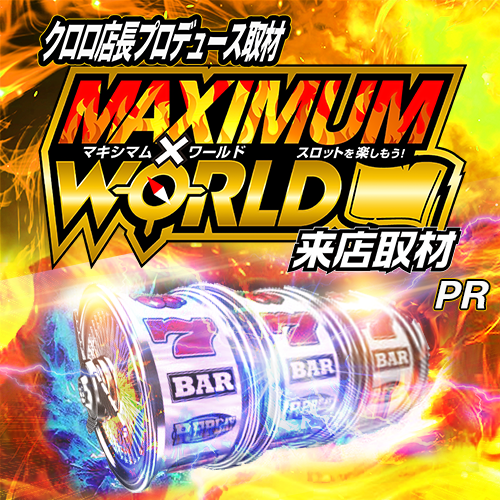 📝11/29 愛知・静岡ｽｹｼﾞｭｰﾙ ✓マキシマムワールド ┗エアポート777島田