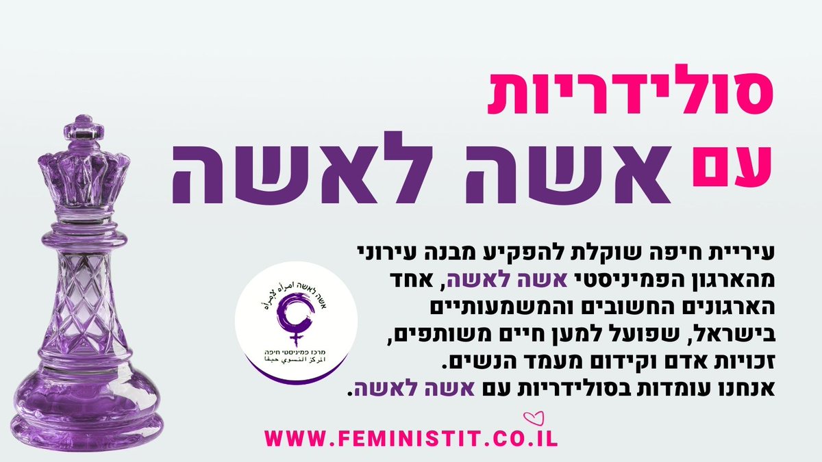 זעמנו היום למקרא הידיעה שארגון בצלמו דורש את פינוי הארגון הפמיניסטי "אשה לאשה" מהמבנה העירוני שבו פעלו נשים אמיצות, מהממות וחכמות, שפעלו ופועלות ללא לאות למען חיים משותפים, זכויות אדם וחווה, ולמען רווחתן של נשים ומשפחותיהן. אנחנו, בפמיניסטית, עומדות לצדן.