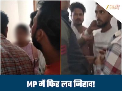 पहले दोस्ती, फिर ब्लैकमेलिंग और धर्मांतरण का दबाव...अरशद ने नाम बदलकर किया युवती का शोषण, लव जिहाद पर हंगामा

मध्यप्रदेश के विदिशा में युवती की शिकायत के आधार पर नाम बदलकर दोस्ती, ब्लैकमेलिंग और धर्म परिवर्तन के दबाव का मामला सामने आया है. शिकायत के बाद पुलिस ने आरोपी युवक अरशद