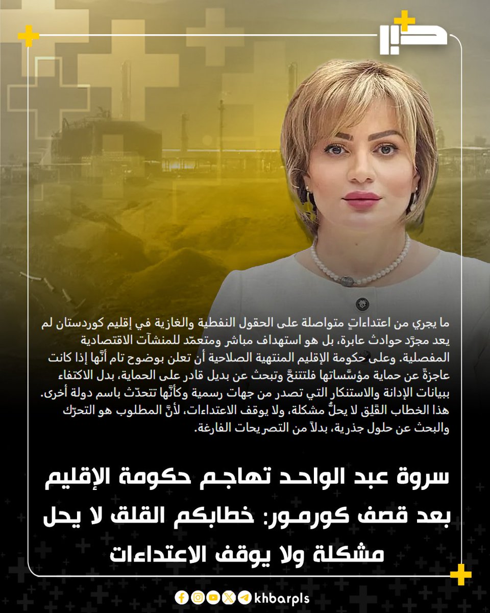 سروة عبد الواحد تهاجم حكومة الإقليم بعد قصف كورمور: خطابكم القلق لا يحل مشكلة ولا يوقف الاعتداءات