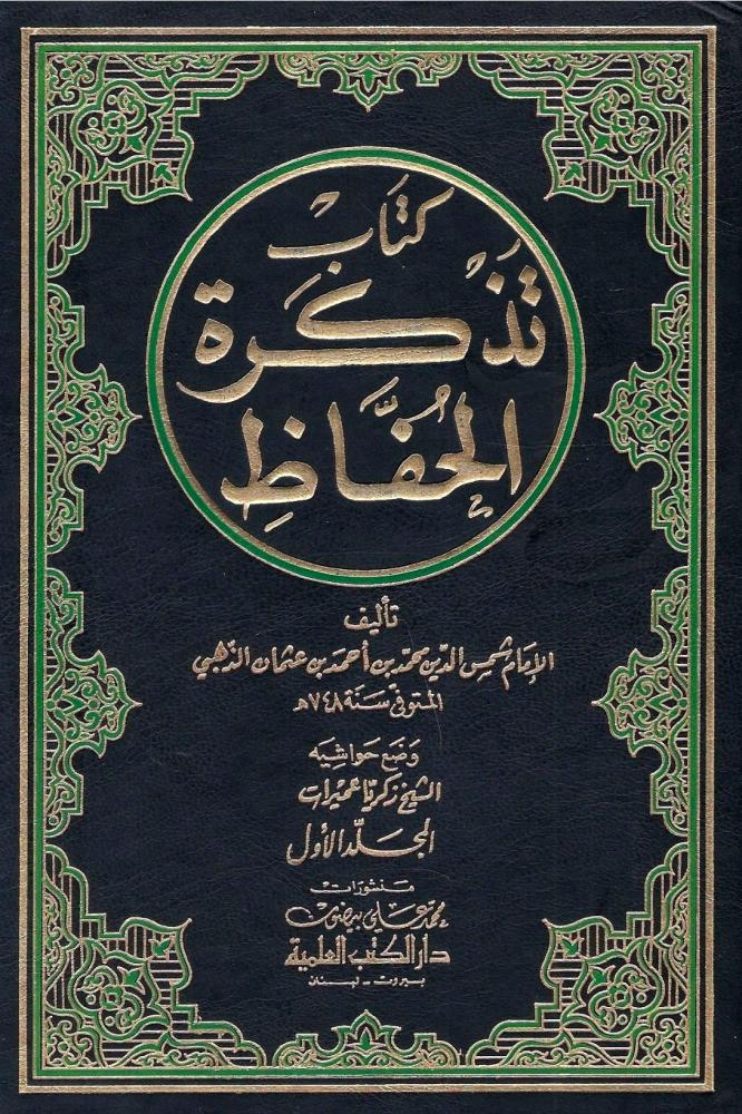 📚كتاب 
🔹| كتاب تذكرة الحفاظ ١/ ٥
🔸| تأليف : الإمام شمس الدين الذهبي

رابط طلب الكتاب : 
asfarbook.com/gyORpjW

🚚الشحن متاح لجميع دول العالم ،،🌷