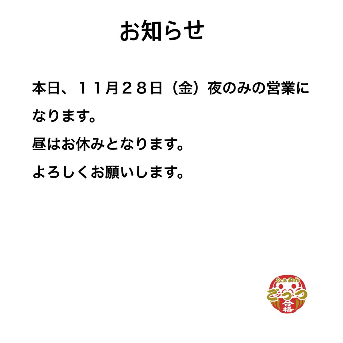 ららぴょん（コメントご確認お願い致します） 本日の営業は夜営業のみになります。 昼営業はお休みになります