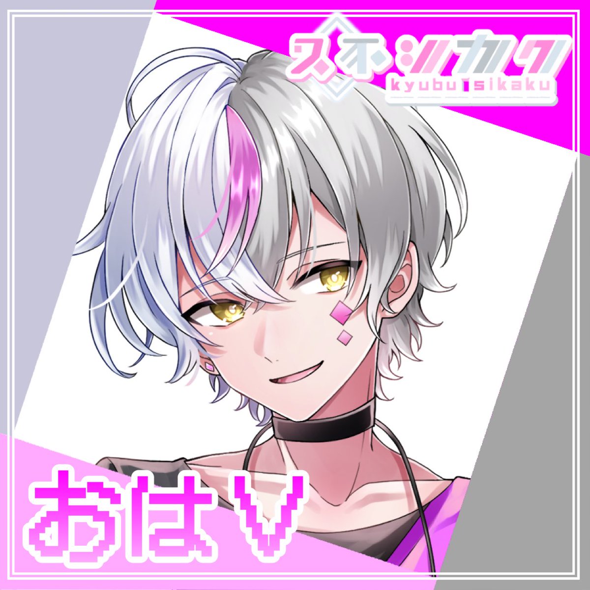 おはきゅぶです☀️
なんか天気悪いからかずーっと眠み🥱
いえいえけっして連日夜中ポケモンしてるせいではなくてですね…
コーヒーでものんですっきりしましょ☕️
それでは今日もよろしくどーぞー

#おはようVtuber