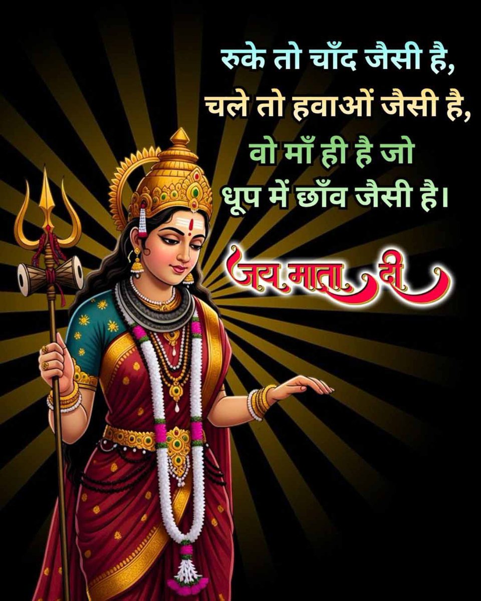🌺 जय माता दी 🌺  
माँ रानी की कृपा से आपका जीवन हमेशा खुशियों से भरा रहे,  
हर दुख दूर हो, हर संकट मिटे, और हर सपना साकार हो जाए

|| या देवी सर्वभूतेषु शक्तिरूपेण संस्थिता।  
नमस्तस्यै नमस्तस्यै नमस्तस्यै नमो नमः ||  
     🙏💥जय माता दी 🙏🔥
