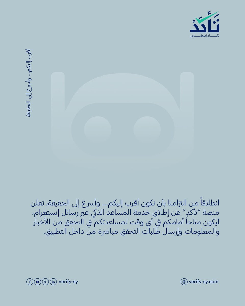 يمكنكم الآن مراسلة المساعد الذكي عبر إنستغرام على حسابنا الرسمي أو مباشرة عبر الضغط على الرابط التالي 👇

ig.me/m/verify.sy

ما عليكم سوى إرسال أي خبر أو صورة أو فيديو مشكوك فيه، وسيعمل المساعد على توجيهكم، تقديم الردود الأولية، وتحويل الطلب للفريق عند الحاجة.

وتنوّه منصة