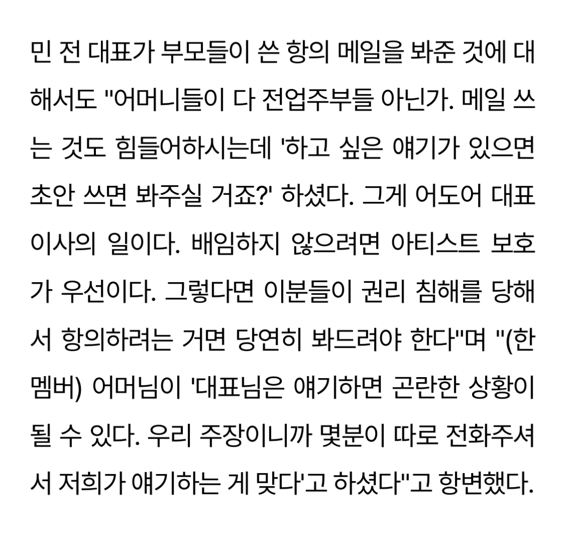 Snper22's tweet image. Min Heejin said the reason she helped draft the complaint emails is because the NewJeans mothers are full time homemakers and struggle with writing emails. She claimed as ADOR&apos;s CEO, helping parents voice concerns to protect the members was her duty.
news.mtn.co.kr/news-detail/20…