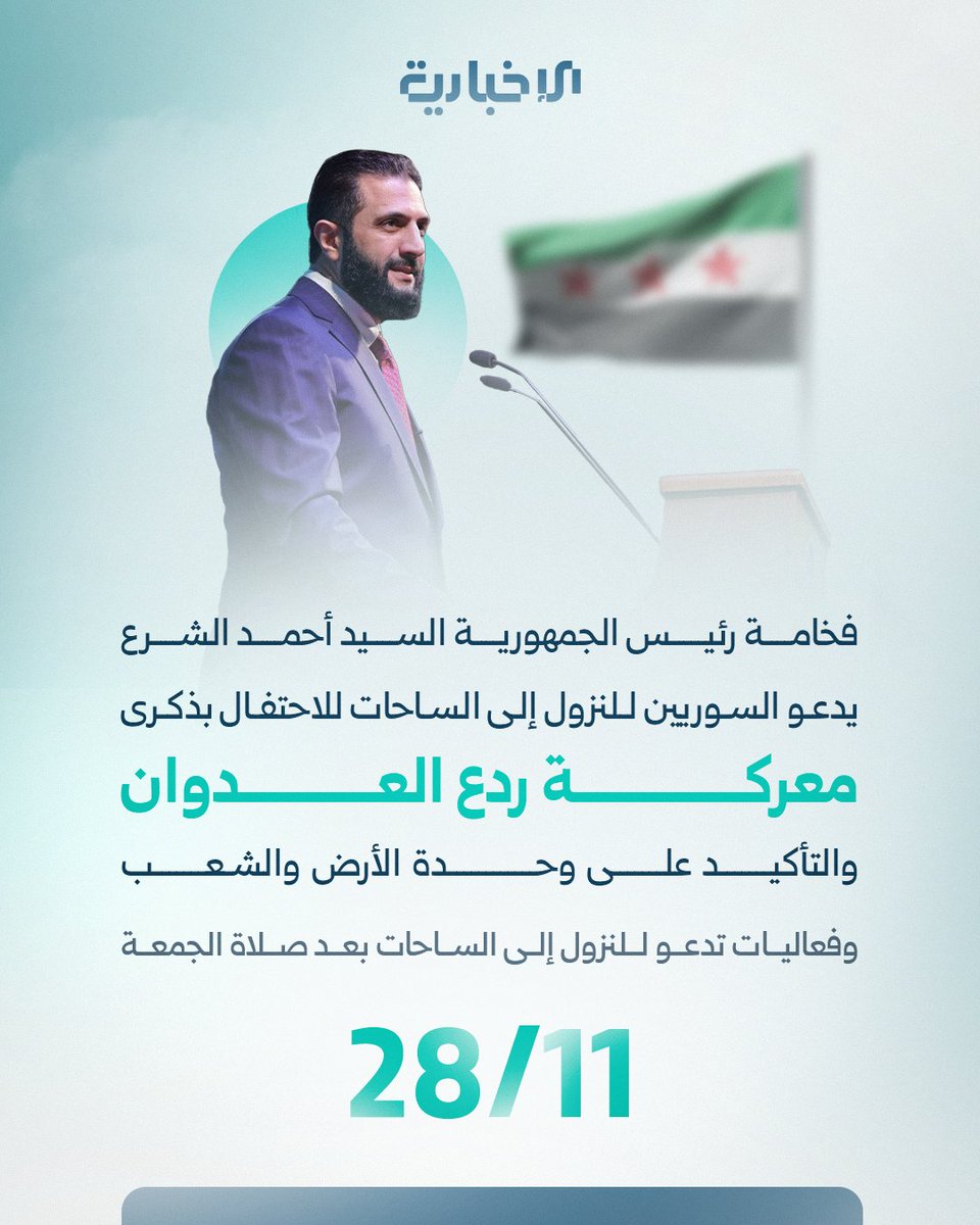 فخامة رئيس الجمهورية السيد أحمد الشرع يدعو السوريين للنزول إلى الساحات للاحتفال بذكرى معركة ردع العدوان والتأكيد على وحدة الأرض والشعب وفعاليات تدعو للنزول إلى الساحات بعد صلاة الجمعة

#الإخبارية_السورية