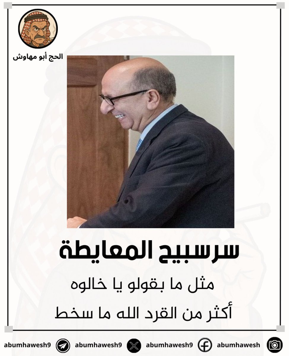 سرسبيح المعايطة
خشمه مثل فرد الكازية

ومثل ما بقولو يا خالوه
أكثر من القرد الله ما سخط