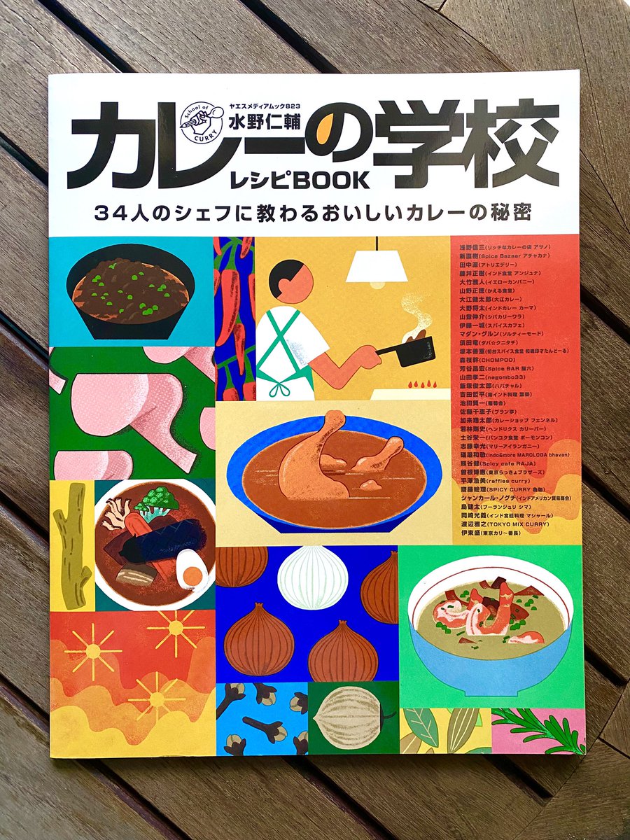 水野仁輔（AIR SPICE / EATME CURRY） | イートミー出版の書籍もAIR