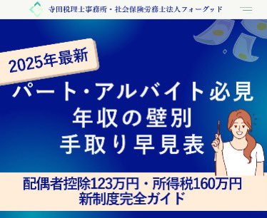 nipreoyakata's tweet image. ✅【2025年改正】年収の壁が激変！
配偶者控除123万円、所得税160万円まで非課税に。でも130万円→140万円で手取り12万円減の罠あり。損益分岐点155万円の根拠を完全解説詳しくはコチラ↓

taxlabor.com/nenshu-100-200… 

#年収の壁 #配偶者控除 #手取り #税制改正 #パート #学生