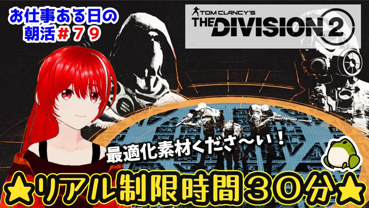 Hemuhemu_Ch's tweet image. ［Tom Clancy&apos;s The Division 2］朝活#79★せめて１時間あればなぁ… 
　
やる！
レベル上げたい！
CP潰しだ！
時間ない(´・ω・｀)
#ディビジョン2
youtube.com/live/J5g_HGf4W… @YouTubeより