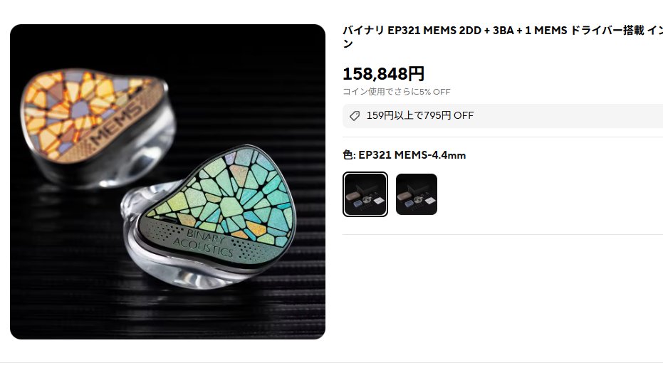 fallen0819's tweet image. Binary EP321
今日適正価格になるのかな？　
2DD（DD+パッシブラジエーター）にBA3とMEMS…これは行くしか無いな