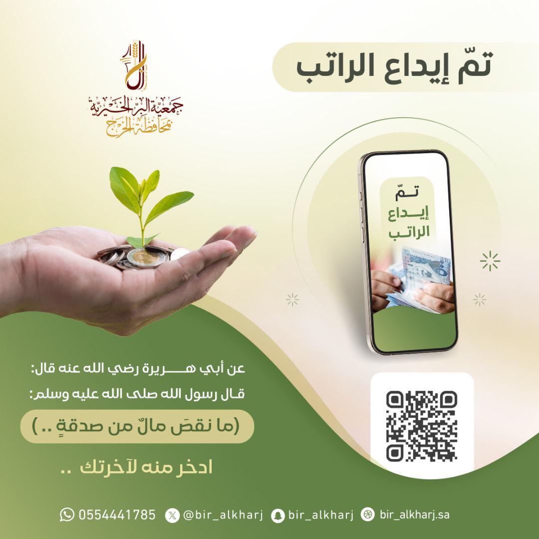 🚨تم إيداع الراتب..لاتنس نصيبا لك مع الله
 تصدقوا ففي الصدقة شفاء مرض ودفع بلاء وتزكية أموال وزيادة في الرزق بإذن الله ...

☘️للمساهمة في مشاريع الجمعيه:
store.bir-alkharj.sa