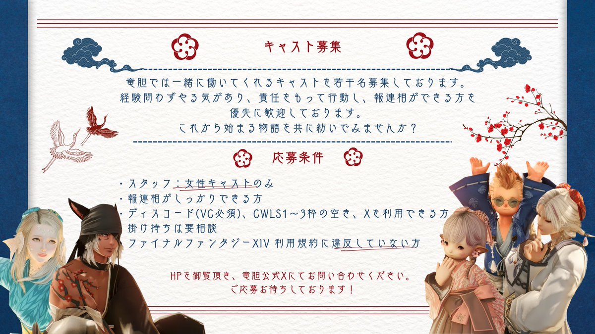 ff14_rindou's tweet image. ☾✩ 竜胆からのお知らせ ☾✩
この度、新たにキャストを若干名募集致します。
竜胆を彩るあなただけの華を咲かせてみませんか？
以下の画像をお読み頂きご興味が湧きましたら、竜胆公式XのDMにお問い合わせください。また、来年2月で全ての募集を締め切ります。
まだ見ぬ、あなたと出会えますように。