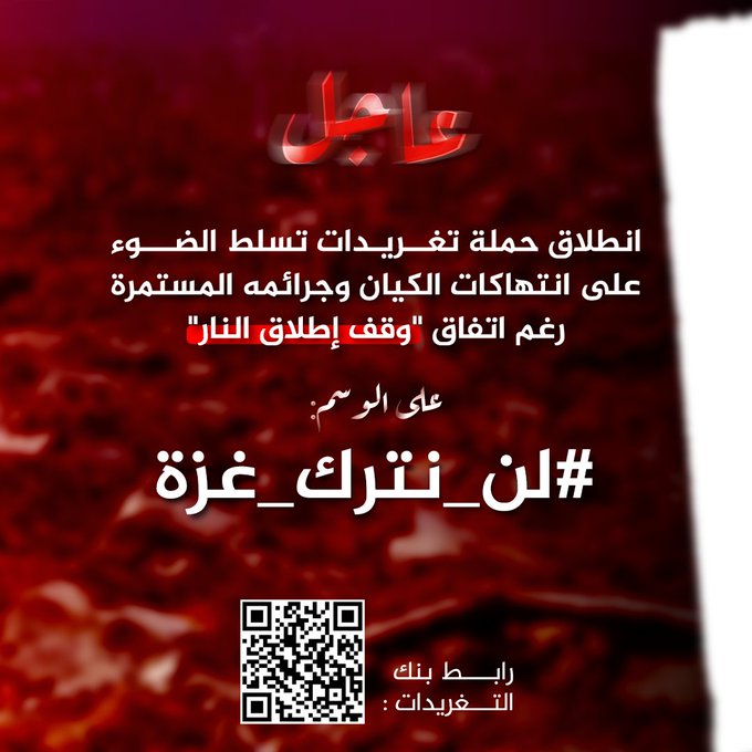 انطلاق حملة تغريدات واسعة على هاشتاق #لن_نترك_غزة