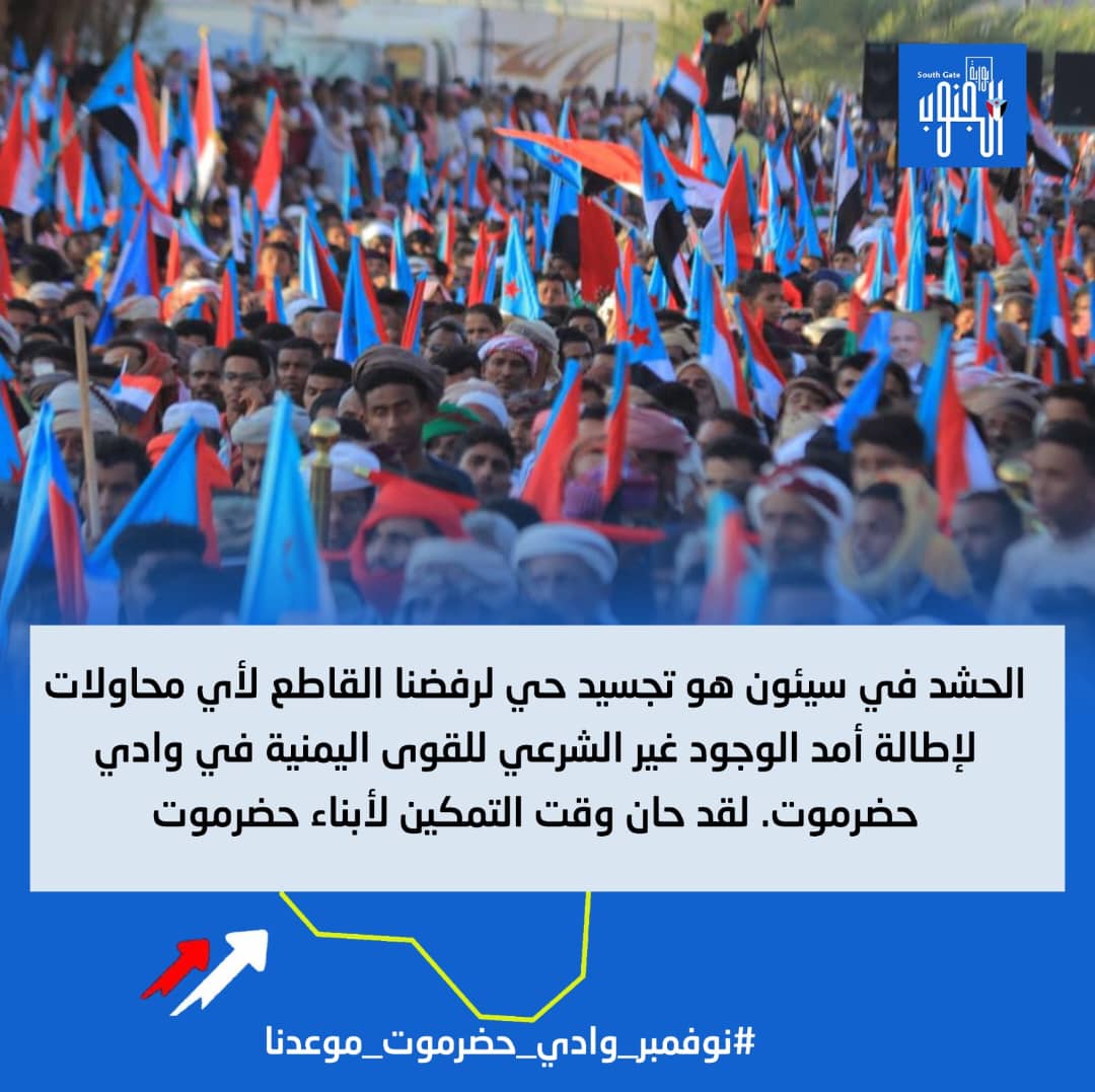 استمر الكفاح وولّد نجاح الانتصار  على أسطورة عملاقة الهيبة، فمن البساطة حاليا اجتثاث مجرد نمر مصنوع من ورق…
#نوفمبر_وادي_حضرموت_موعدنا