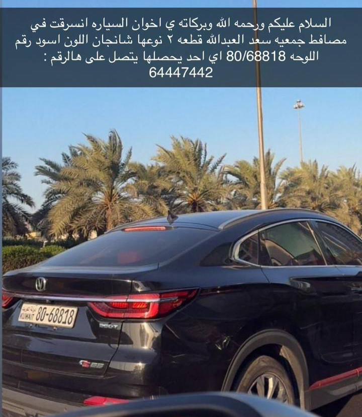 سيارة مسروقة :
سيارة نوع شانجان اسود رقم اللوحه 80/68818 في مواقف جمعيه سعد العبد الله قطعه ٢  ونرجو من يشاهدها الاتصال على : 64447442