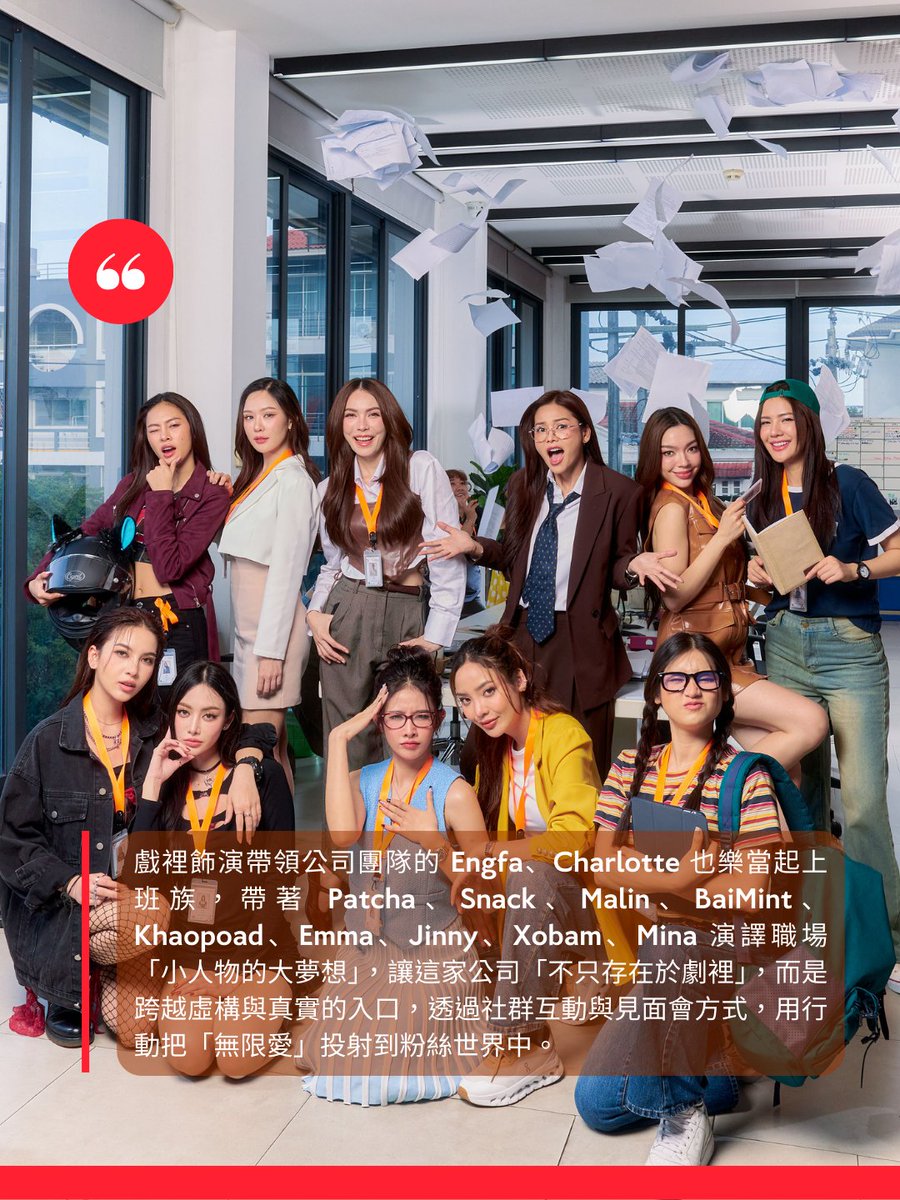 11 位人數創紀錄「泰」香！ 《無限愛公司》所有主角 11/30 來台會粉絲
▶️ partystar.media/56818

台北真的「泰」香了！創泰百 GL 見面會人數最多，一次來 11 位女神，目前正在熱播的人氣劇《Unlimited Love 無限愛公司》，當中所有主角