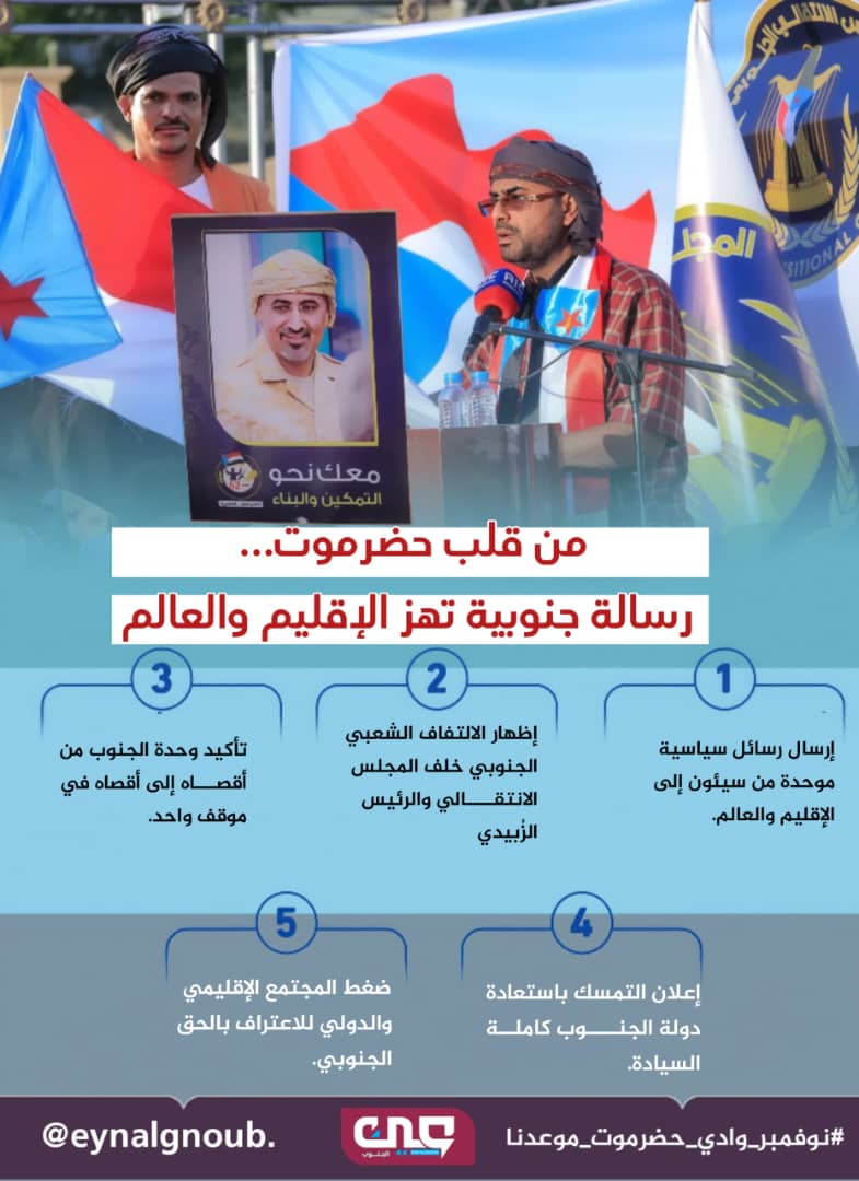 فعالية سيئون محطة وطنية جنوبية تعيد التأكيد على تمسك شعب الجنوب بهويته ومستقبله.
#نوفمبر_وادي_حضرموت_موعدنا