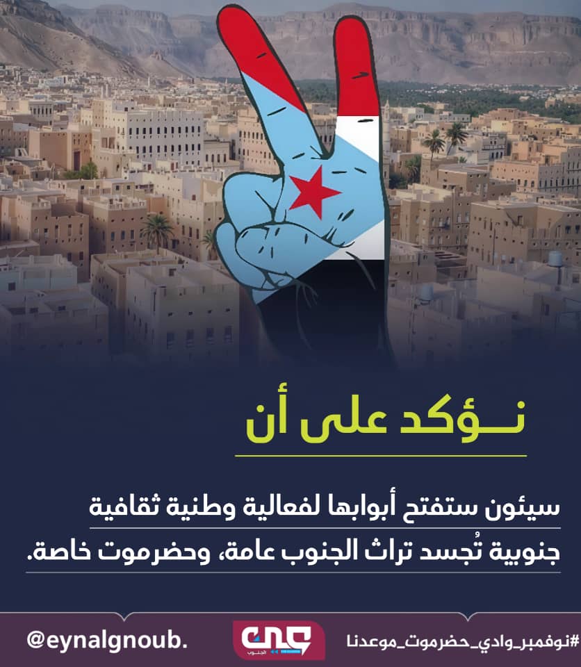 حضرموت كانت وما زالت رمزًا للاستقرار والهوية، واحتضانها لفعالية نوفمبر يعزز هذا الدور.
#نوفمبر_وادي_حضرموت_موعدنا