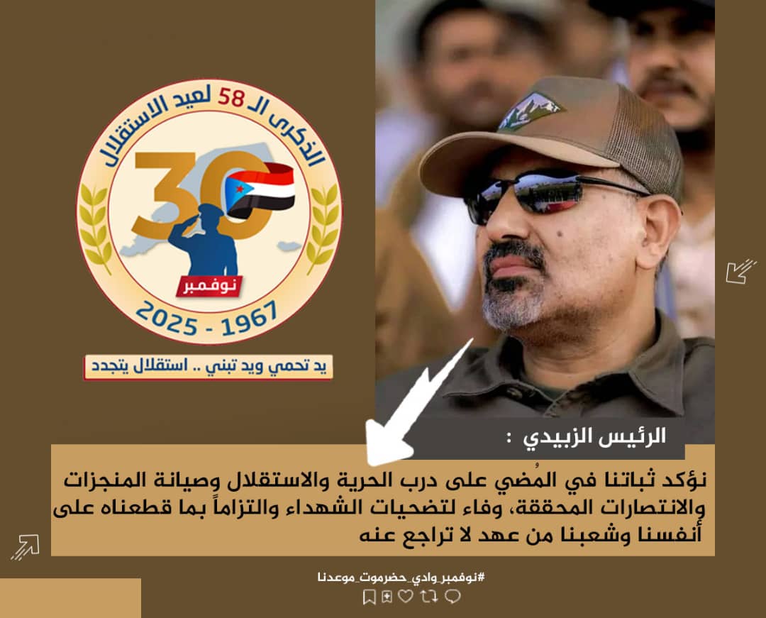 رسالة الكفاح التي رسمها الجنوبيون التي عمدت بالانتصار هي رسالة ثابتة ان لاقبول لاي اتفاقيات دون استعادة الدولة، بتضحياتنا سنعيدها.. 
#نوفمبر_وادي_حضرموت_موعدنا