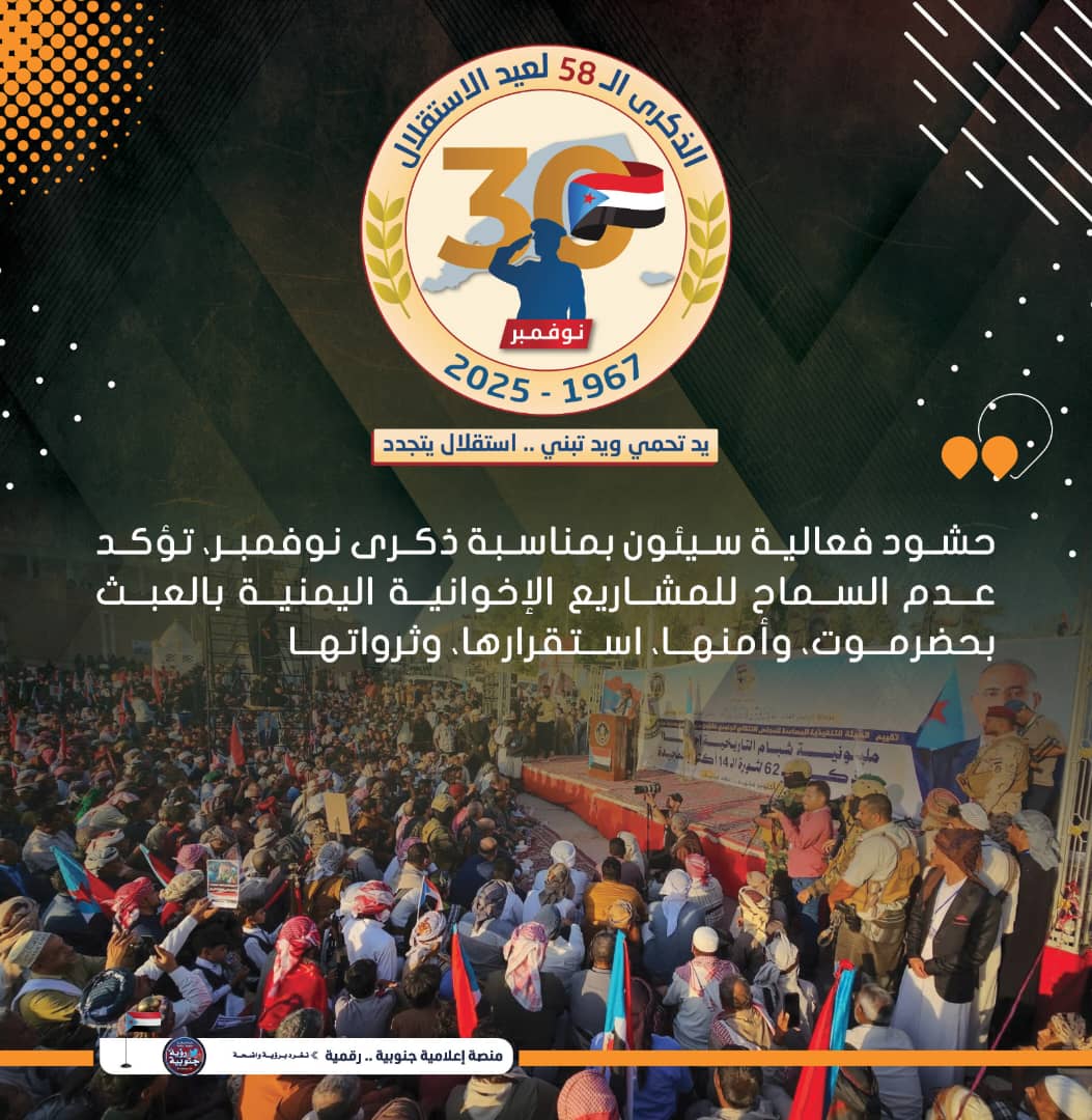 احتفال ابناء الحنوب الاستثنائي بعيد الاستقلال المجيد  في سيئون يؤكد تلاحم وتوق هذا الشعب من كل مناطقه لاستعادة دولته المستقلة التي تكفل الحقوق للجميع 
#نوفمبر_وادي_حضرموت_موعدنا