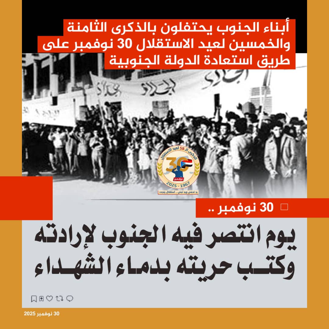 منذ الطلقة الأولى، وطيلة أربعة أعوام توهج العنفوان ولم تلن العزائم، حتى توجت بالاستقلال، فشعب الجنوب يابى وعلى مدى الازمان ان يعيش رهن الاحتلال.. 
#نوفمبر_وادي_حضرموت_موعدنا