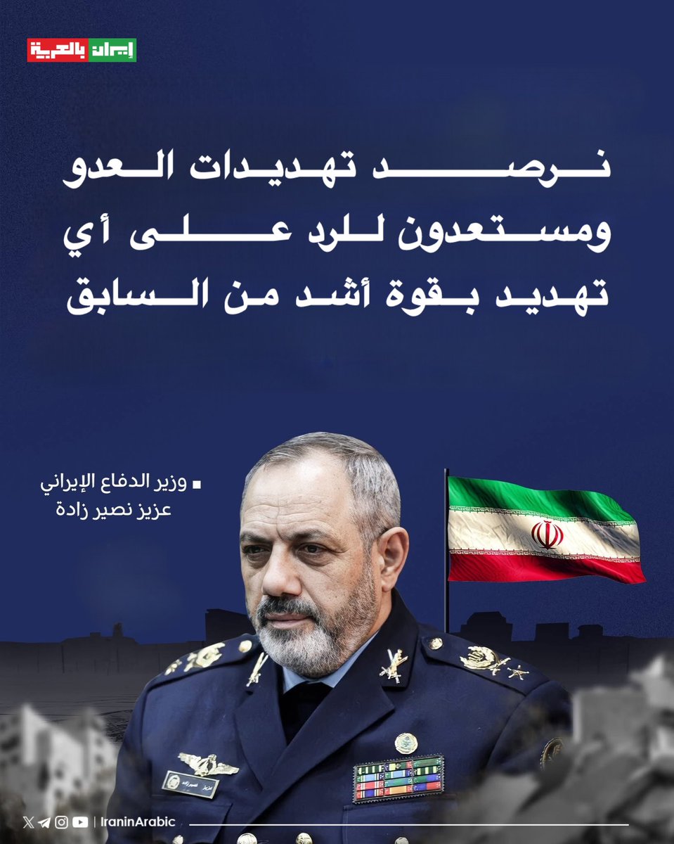 iraninarabic_ir's tweet image. 🟥  وزير الدفاع الإيراني: 

نرصد تهديدات العدو ومستعدون للرد على أي تهديد بقوة أشد من السابق.