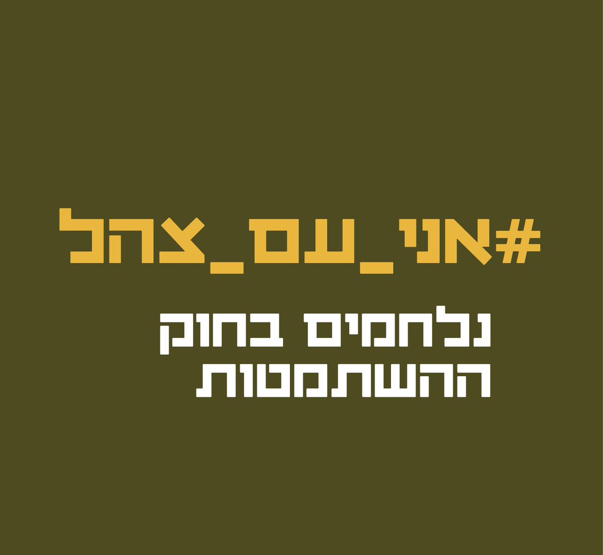 naftalibennett's tweet photo. ביום שבו הממשלה מקדמת את חוק ההשתמטות, החוק הכי אנטי-ציוני בתולדות המדינה, כולנו מאוחדים בצד של צה"ל!

*שתפו בסטורי ובפוסטים את התמונה הזאת*, והעבירו את המסר:
מול ממשלה שהכריזה מלחמה על הציבור המשרת - אנחנו עם צה"ל, נלחמים יחד בחוק ההשתמטות!
#אני_עם_צהל https://t.co/n6kMLtGoFT