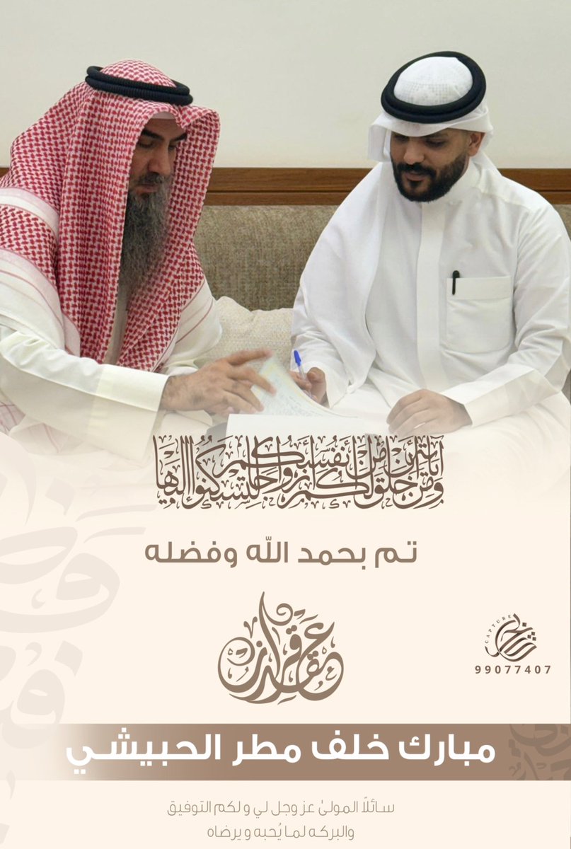 ku4747's tweet photo. ﴿ وَمِنْ آيَاتِهِ أَنْ خَلَقَ لَكُم مِّنْ أَنفُسِكُمْ أَزْوَاجًا ﴾ 

الحمدلله الذي بنعمته تتم الصالحات 
        تم بحمد الله وفضله 

                "عقد قراني"
اخوكم : مبارك خلف مطر الحبيشي

سائلاً المولىٰ عز وجل لي ولكم التوفيق https://t.co/U5XP3GLNCS