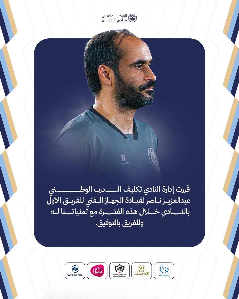 🔹تكليف الكابتن عبدالعزيز ناصر لقيادة الفريق الأول

#الباطن | #السماوي