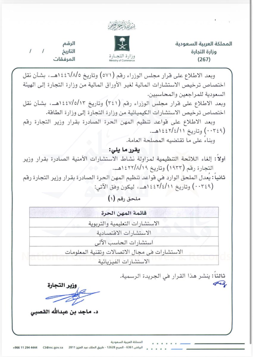 قرار وزاري/ تضمن القرار :

١- إلغاء اللائحة التنظيمية لمزاولة نشاط الاستشارات الأمنية الصادرة بقرار وزير التجارة رقم (1933) وتاريخ 19/8/1422هـ.

٢- تعديل الملحق رقم (1) (قائمة المهن الحرة) الوارد في قواعد تنظيم المهن الحرة الصادر بقرار وزير التجارة رقم (00349) وتاريخ 11/4/1442هـ.