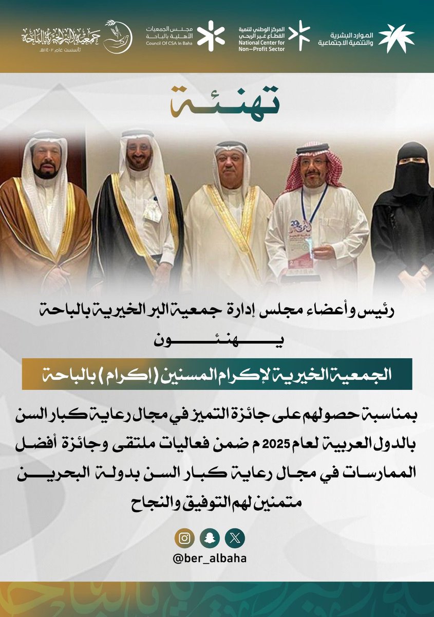 #تهنئة 
#جمعيه_البر_الخيريه_بالباحه
#منتجع_اكرام_الوطني 
<a href="/ikramalbaha/">الجمعية الخيرية لاكرام المسنين بالباحة | إكرام</a> <a href="/ikramvol/">وحدة التطوع بجمعية اكرام المسنين</a>