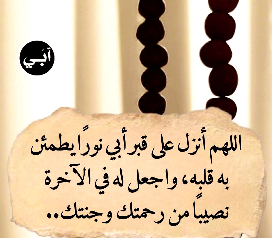 اللهمّ اجعله في بطن القبر مطمئنّاً، وعند قيام الأشهاد آمناً، وبجود رضوانك واثقاً، وإلى أعلى درجاتك سابقاً ، اللهم اجعل عن يمينه نوراً، حتّى تبعثه آمناً مطمئنّاً في نورٍ من نورك اللهمّ انظر إليه نظرة رضا، فإنّ من تنظر إليه نظرة رضاً لا تعذّبه أبداً. 

#اللهم_صل_وسلم_على_نبينا_םבםב